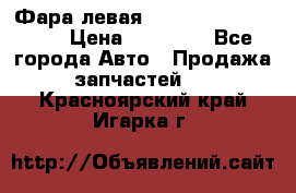 Фара левая Toyota CAMRY ACV 40 › Цена ­ 11 000 - Все города Авто » Продажа запчастей   . Красноярский край,Игарка г.